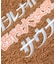 別注 オールナイトサウナ ロングスリーブ Chanchi KANNAIGI 長袖館内着 ブークレ モコモコセットアップ ナップサック付き