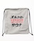 別注 オールナイトサウナ ロングスリーブ Chanchi KANNAIGI 長袖館内着 ブークレ モコモコセットアップ ナップサック付き
