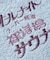 別注 オールナイトサウナ ショートスリーブ セントチヒロ・チッチ スーパー銭湯 裸浮湯 KANNAIGI 半袖館内着 ブークレ モコモコセットアップ ナップサッ