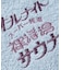 別注 オールナイトサウナ ショートスリーブ セントチヒロ・チッチ スーパー銭湯 裸浮湯 KANNAIGI 半袖館内着 ブークレ モコモコセットアップ ナップサッ