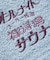 別注 オールナイトサウナ ショートスリーブ セントチヒロ・チッチ スーパー銭湯 裸浮湯 KANNAIGI 半袖館内着 ブークレ モコモコセットアップ ナップサッ