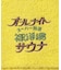 別注 オールナイトサウナ ショートスリーブ セントチヒロ・チッチ スーパー銭湯 裸浮湯 KANNAIGI 半袖館内着 ブークレ モコモコセットアップ ナップサッ