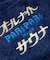 別注 オールナイトサウナ ロングスリーブ PARIPARI KANNAIGI 長袖館内着 ブークレ モコモコセットアップ ナップサック付き
