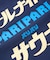 別注 オールナイトサウナ ロングスリーブ PARIPARI KANNAIGI 長袖館内着 ブークレ モコモコセットアップ ナップサック付き
