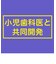 親子で乳歯ケア　おやすみ前泡フッ素コート