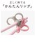 はじめておはし 右手用 りす ピンク