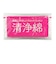 清浄綿 100包(1包2枚入)