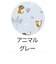 すくすくGLチェアクッション　アニマルグレー