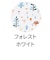 すくすくスリム‐Ｊチェアクッション　フォレストホワイト