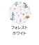 すくすくスリム‐Ｊチェアクッション　フォレストホワイト