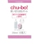 使い切りほ乳ボトル chu-bo! 4個入