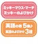 はじめて英語　いっしょにおいでよ！　ミッキーマウス