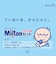 はじめてのMilton 子育て応援セット
