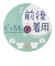 前後着用Tシャツ　いないいないばあっ！