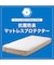 抗菌防臭 マットレスプロテクター　シングル(B2304 S)