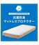 抗菌防臭 マットレスプロテクター　シングル(B2304 S)