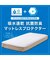 吸水速乾 抗菌マットレスプロテクター　シングル(B2305 S)
