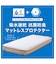 吸水速乾 抗菌マットレスプロテクター　シングル(B2305 S)