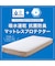 吸水速乾 抗菌マットレスプロテクター　ダブル(B2305 D)