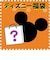 受注生産 ディズニーブラインドはてなBOX20000