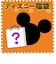 受注生産 ディズニーブラインドはてなBOX20000