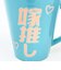 おもしろ食器 旦那推し&嫁推し ペアマグカップ コップ 結婚祝い