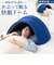 【当該商品送料無料】枕 快眠 通販 ドーム枕 ピロー かぶる 眠りやすい 快眠枕 ドーム型 かぶる枕 昼寝用枕 まくら マクラ 寝具 うたたね枕