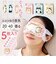【当商品送料無料】アイマスク 使い捨て 可愛い 通販 使い捨てアイマスク 温熱アイマスク ホットアイマスク 5枚入り アロマタイプ 目元ケア 目元