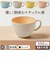 【当商品送料無料】食器 おしゃれ マグカップ 通販 日本製 正和 木目カップ カフェオレボウル コップ カップ 食洗機対応 電子レンジ対応