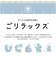【当商品送料無料】サウナグッズ ゴリラックス サウナバッグ 通販 GORELAX ごリラックス トトノイモード まもるさんナップサック ナップサック
