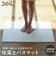 【当商品送料無料】珪藻土バスマット soil 通販 日本製 バスマット ソイル 足ふきマット large 珪藻土マット お風呂マット おふろマット