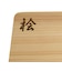 ひのきまな板　厚型39cm