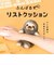 ドリームズ　ふんばるず　リストクッション　ウーパールーパー