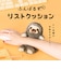 ドリームズ　ふんばるず　リストクッション　ウーパールーパー