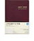 【2027年1月始まり】　高橋書店　2年卓上日誌　A5　デイリー3日1ページ　57　ワイン　各月1日始まり