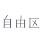 自由区