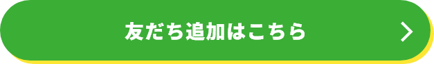 友だち追加はこちら
