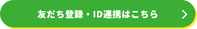 友だち登録・ID連携はこちら