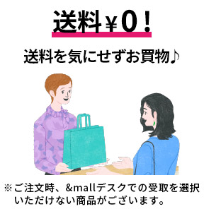 全品送料&yen;0！送料を気にせずお買い物♪　※ご注文時、&mallデスクでの受取を選択いただけない商品がございます。