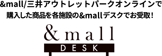 &mall/三井アウトレットパークオンラインで購入した商品を各施設の&mallデスクでお受取！ &mallDESK