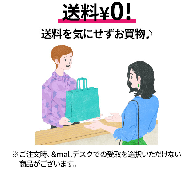 全品送料&yen;0！送料を気にせずお買い物♪　※ご注文時、&mallデスクでの受取を選択いただけない商品がございます。
