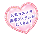 人気コスメや美容アイテムがたくさん!