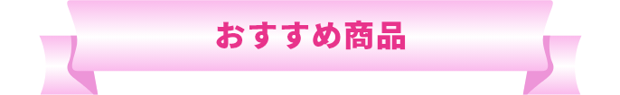 おすすめ商品