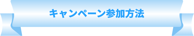 キャンペーン参加方法