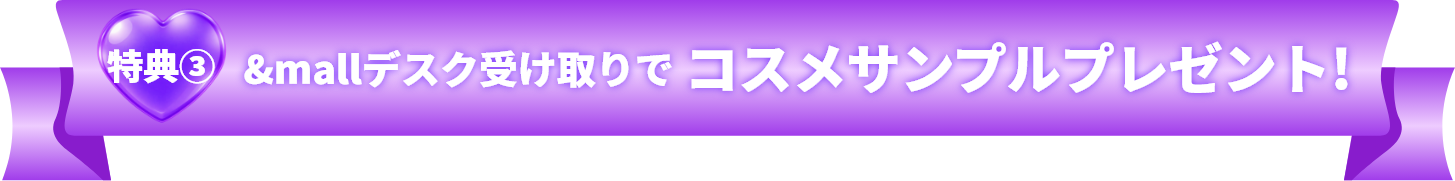 特典③ &mallデスク受け取りでコスメサンプルプレゼント