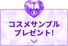 特典③ コスメサンプルプレゼント
