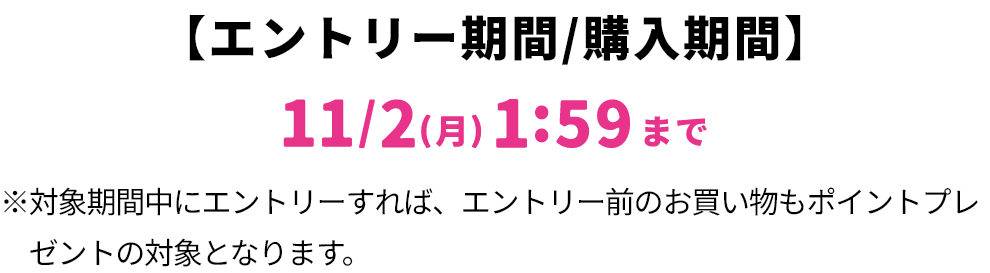 【エントリー・対象購入期間】8/31(月)1:59まで ※対象期間中にエントリーすれば、エントリー前のお買い物もポイントプレゼントの対象となります。