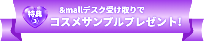 特典③ &mallデスク受け取りでコスメサンプルプレゼント
