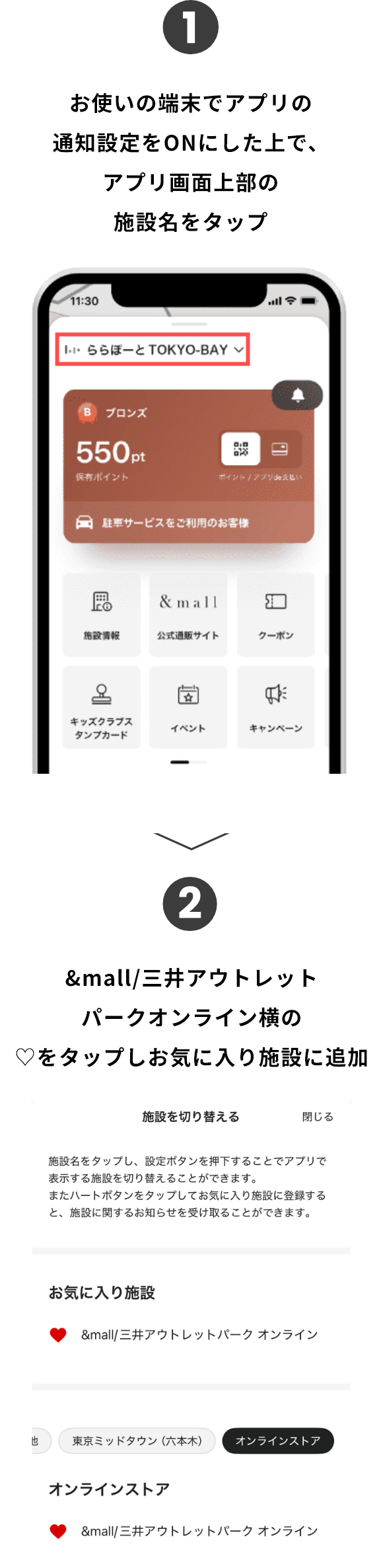 お使いの端末でアプリの通知設定をONにした上で、アプリ画面上部の施設名をタップ &mall/三井アウトレットパークオンライン横のハートマークをタップしお気に入り施設に追加