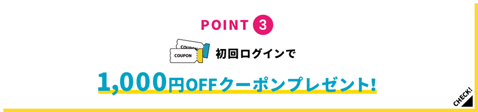 POINT3 初回ログインで1,000円OFFクーポンプレゼント！